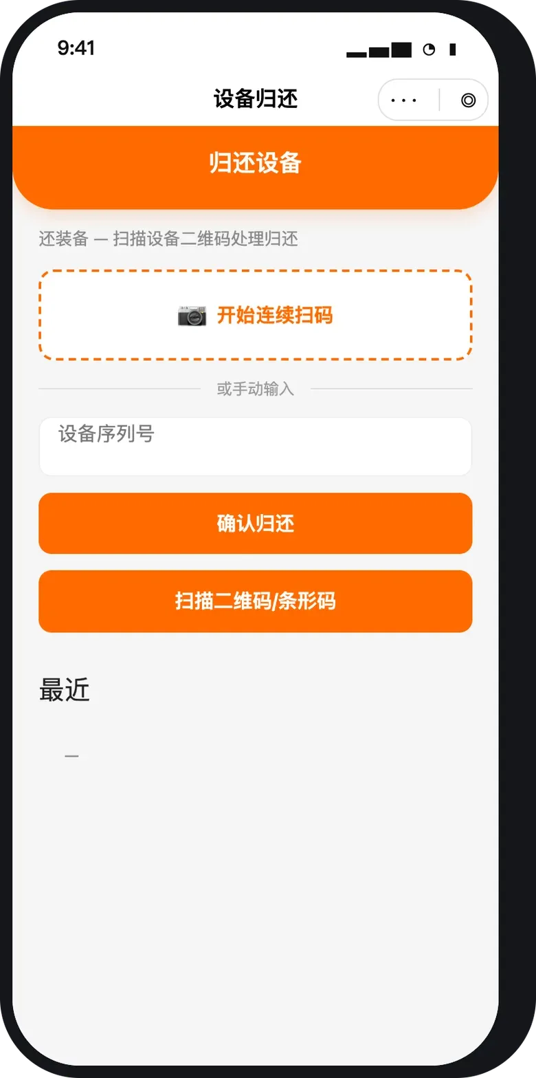 设备归还