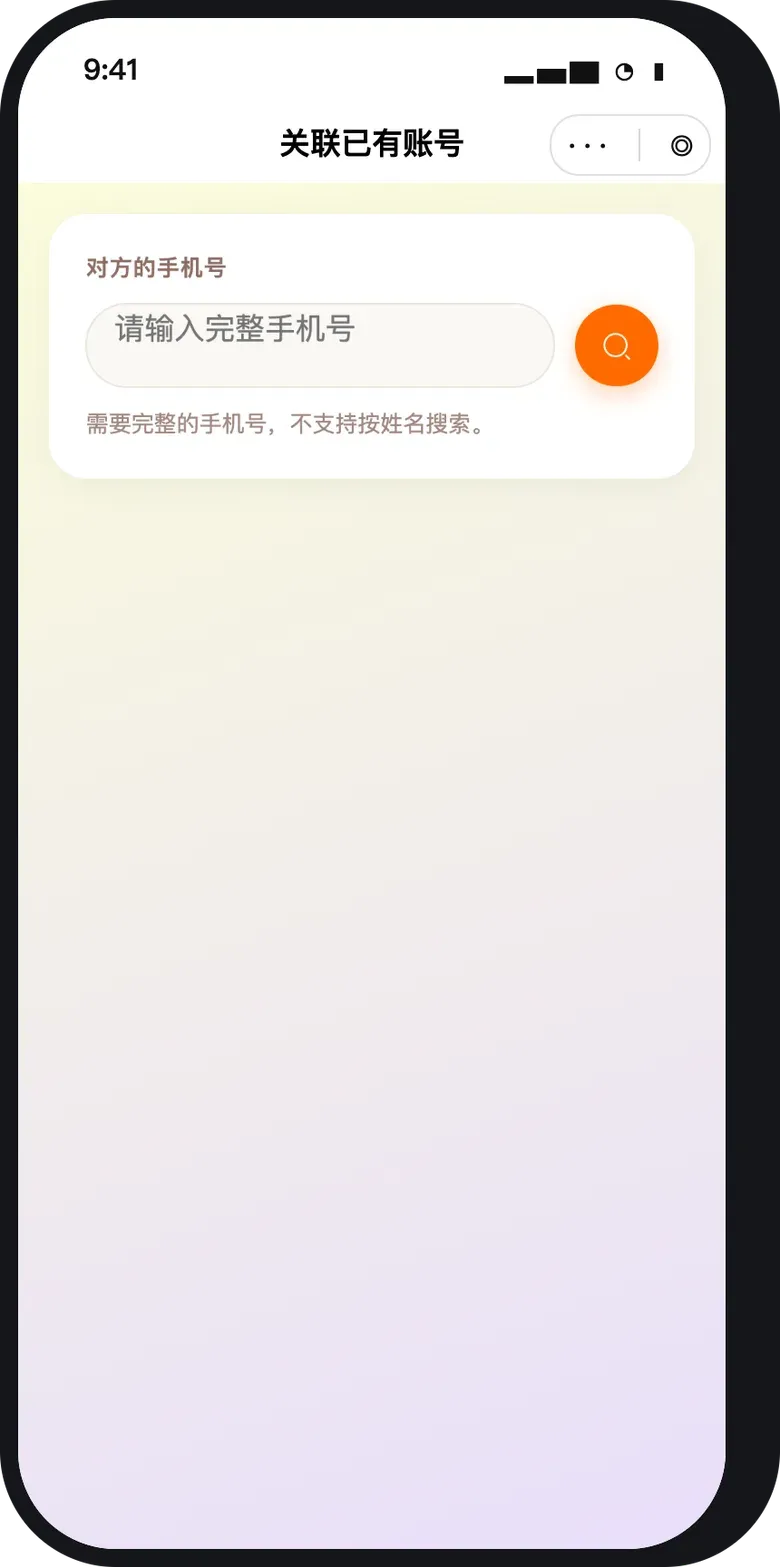 关联已有账号