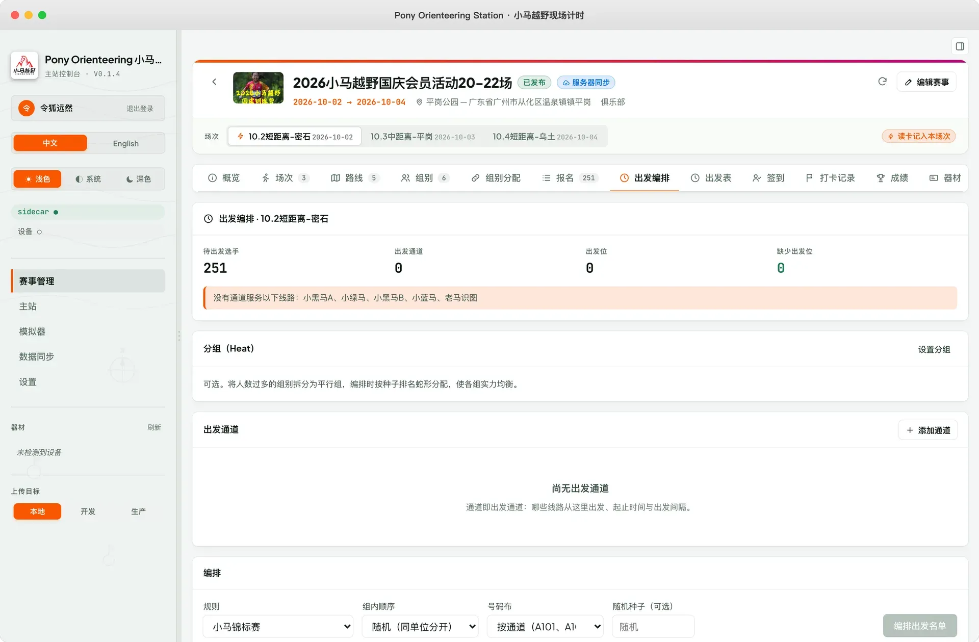 出发编排